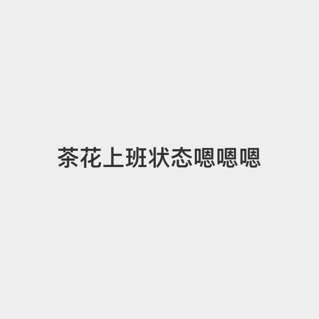 我头像表达： 