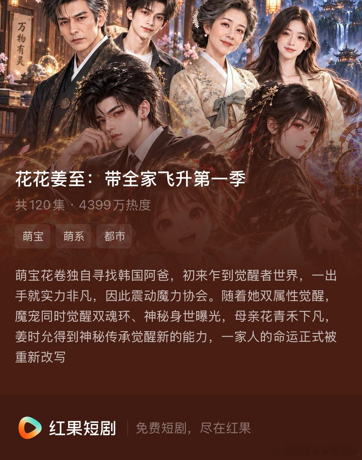 昨晚看了这部《花卷姜至：带全家飞升第一季》ai漫剧 ，我觉得好看！新题材，国产韩