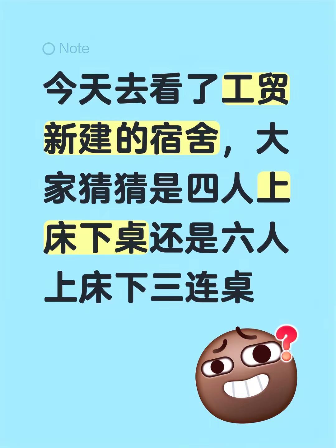 江西工贸新宿舍。今天去看了工贸新建的宿舍，大家猜猜是四人上床下桌还是六人上床下三