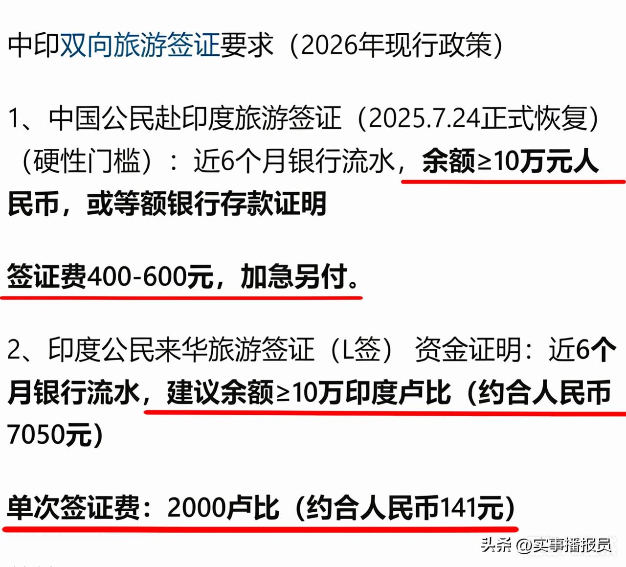 【是否属实？“建议余额”怎么理解】
看下图，中印双向旅游签证要求，有两个疑问。