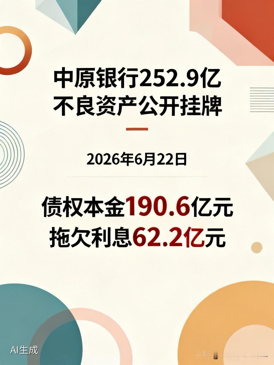 中原银行252.9亿不良资产公开挂牌：一场迟来的“刮骨疗毒”。2026年6月22