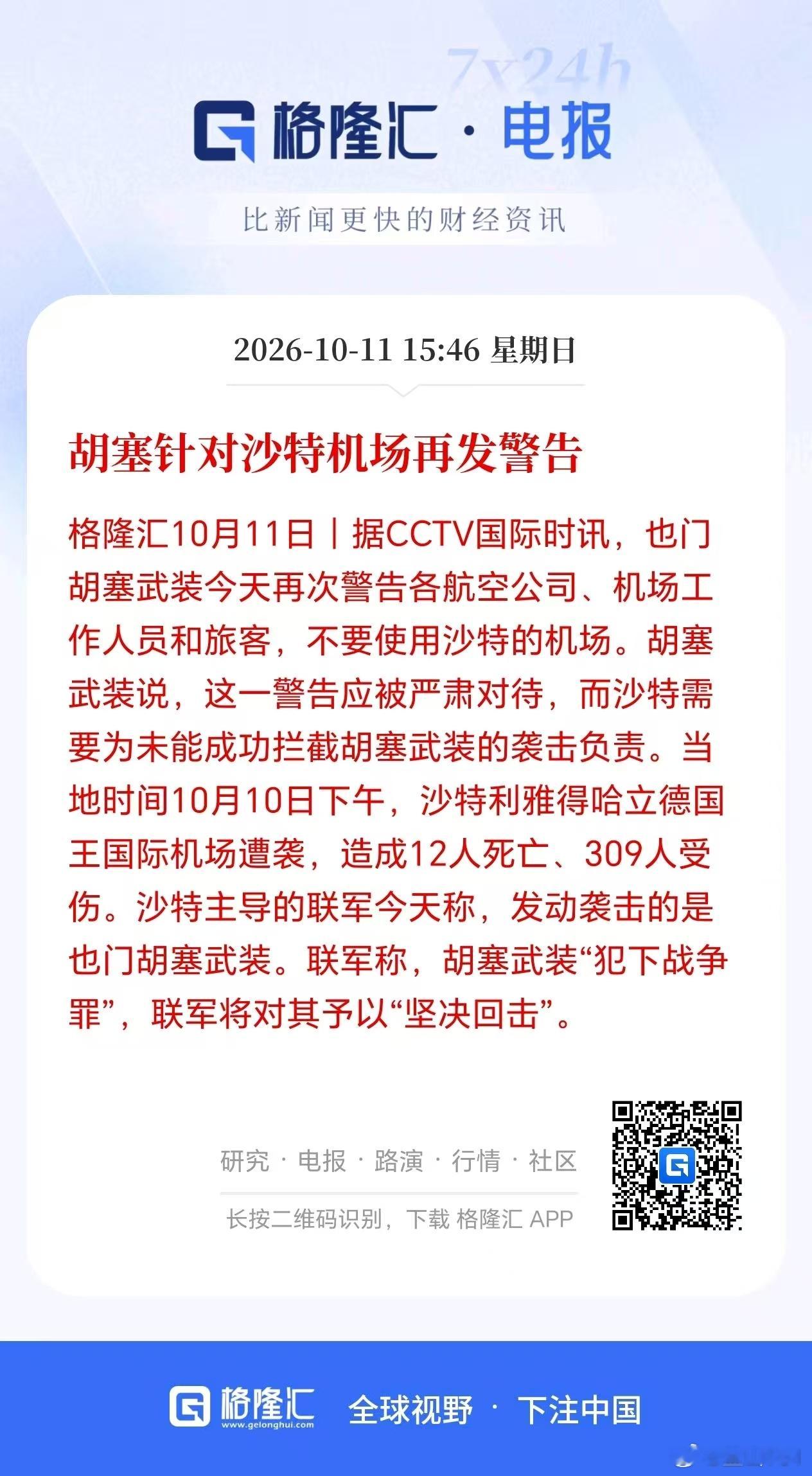 胡塞对沙特再次发出威胁，这次沙大户不干胡塞都不行了。 ​​​