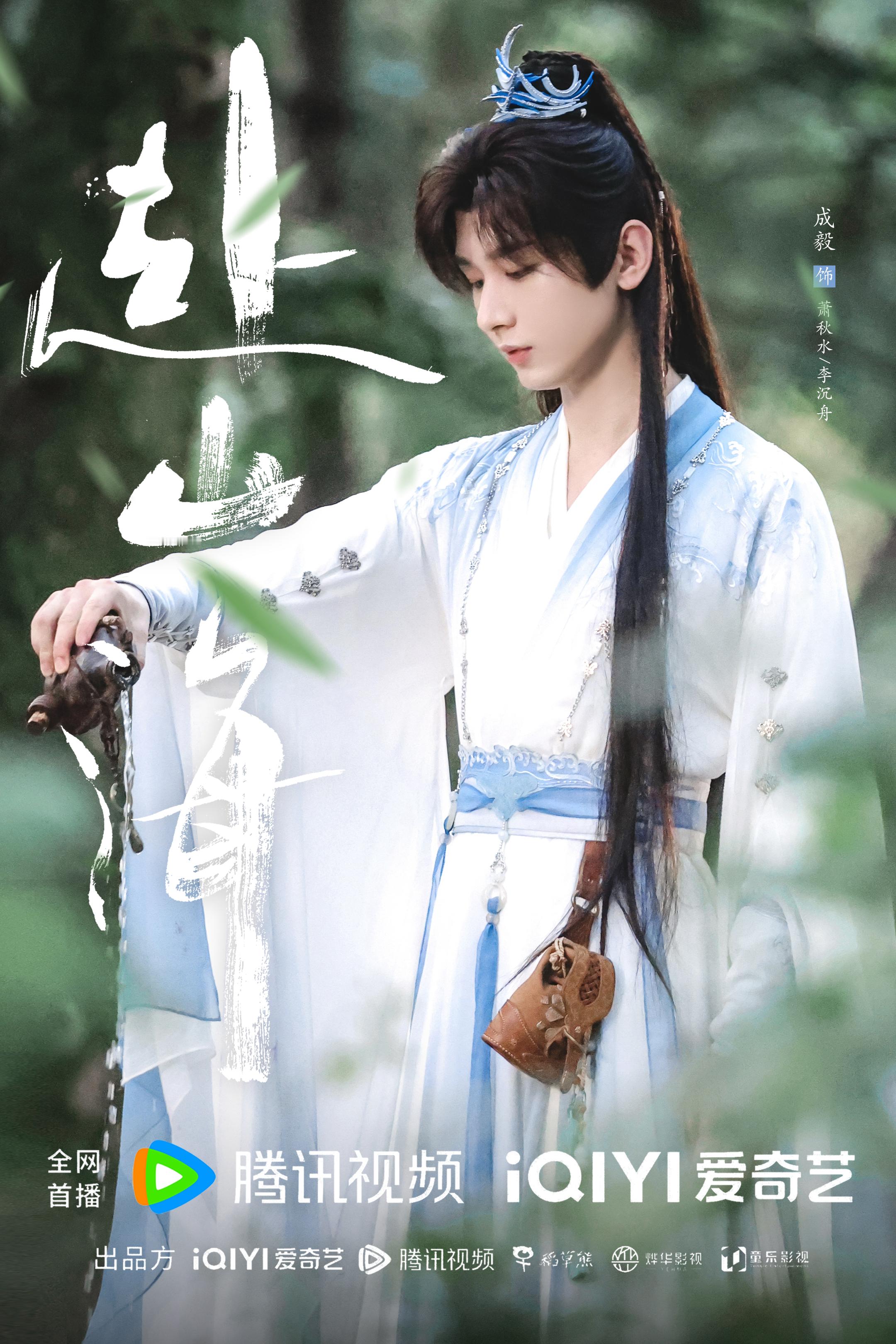🌻海报𝟗𝐏成毅 ​​成毅赴山海 ​成毅萧秋水李沉舟肖明明 ​​​