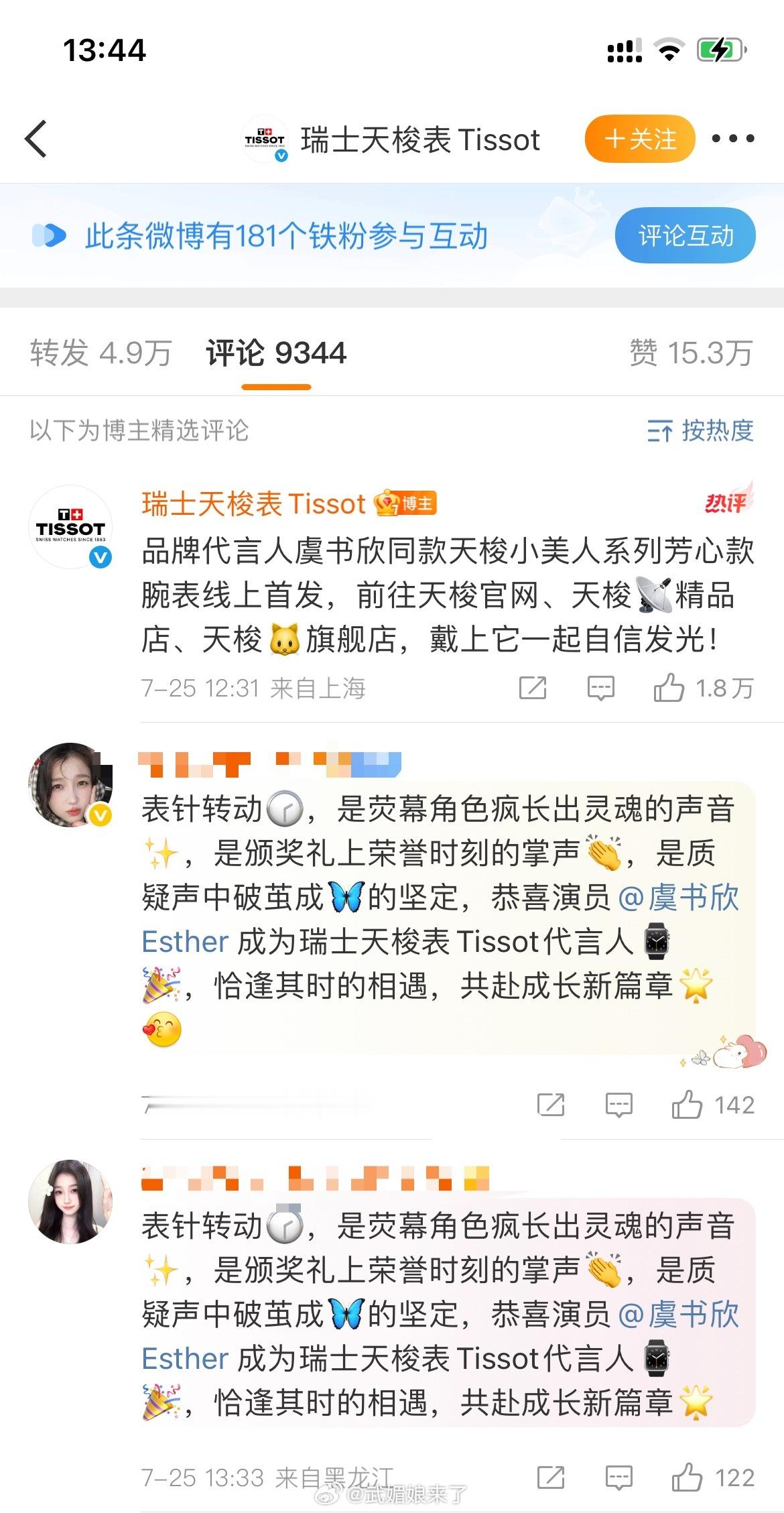 虞书欣 天梭虞书欣粉丝跑到刚宣的商务博下面维权，搞到品牌方权限后又在转发区维权这