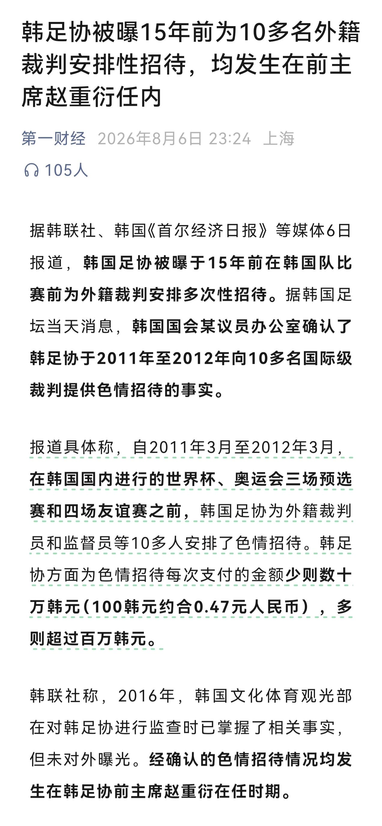 韩国足协溜啊～～这也行，难怪这么多裁判喜欢韩国队。我猜有些国家怕不是也这样吧