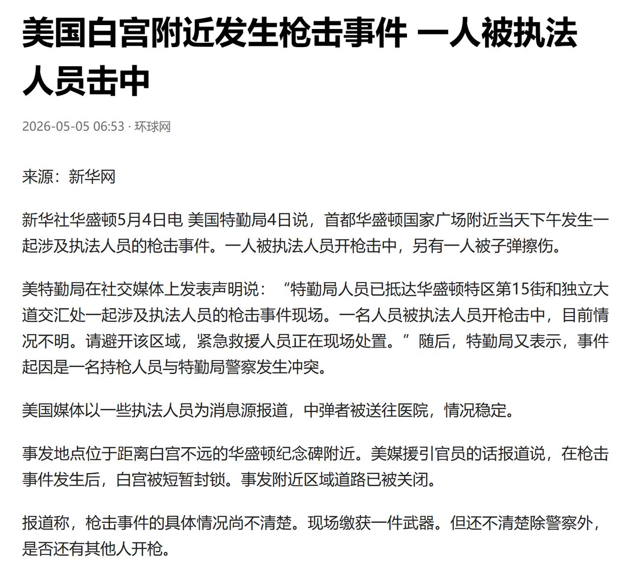 当地时间 2026 年 5 月 4 日下午，美国首都华盛顿特区核心政治区域突发枪