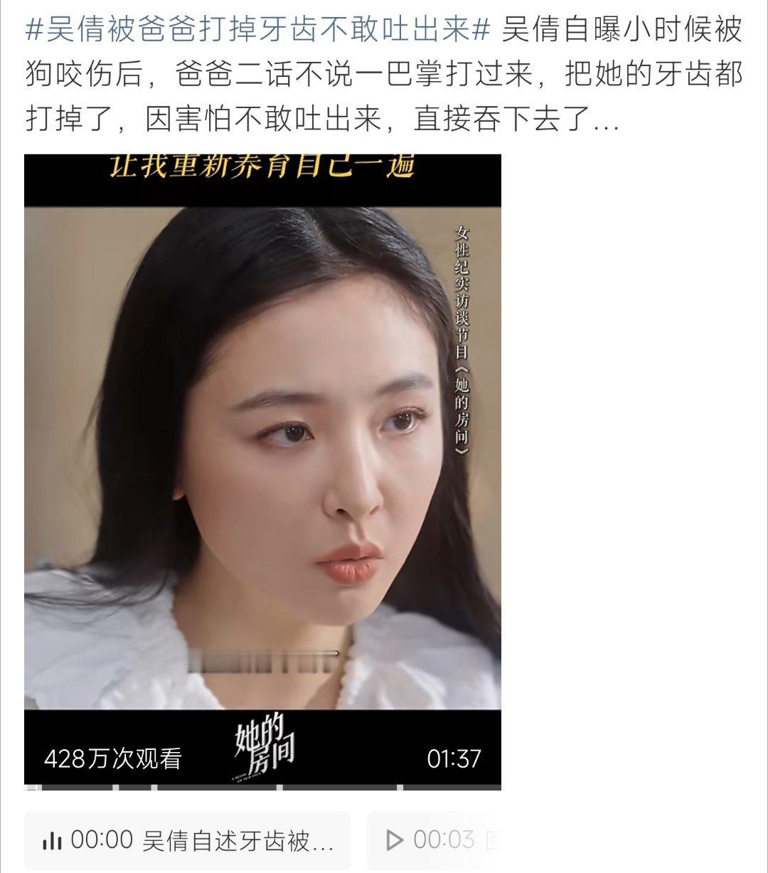 吴倩被爸爸打掉牙齿不敢吐出来幼时被咬遭父亲失手打掉牙，因满心恐惧将断牙吞下，童年