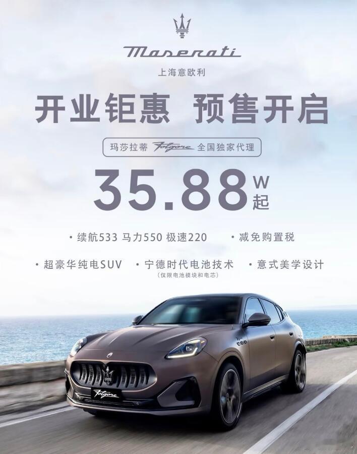 玛莎拉蒂纯电版Grecale，从89.88万元降到35.88万元，直降54万元，