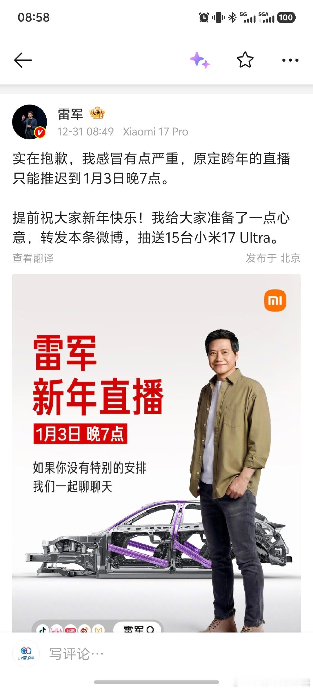雷军拆车直播延迟  雷总感冒了，直播推迟到1月3日晚上进行小米雷军