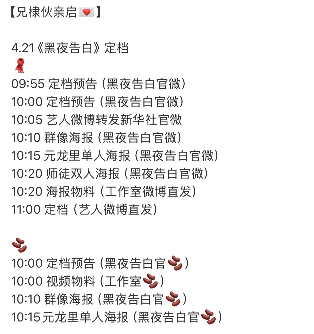 哇塞 燥候明天黑夜告白定档了黑夜告白明天官宣定档