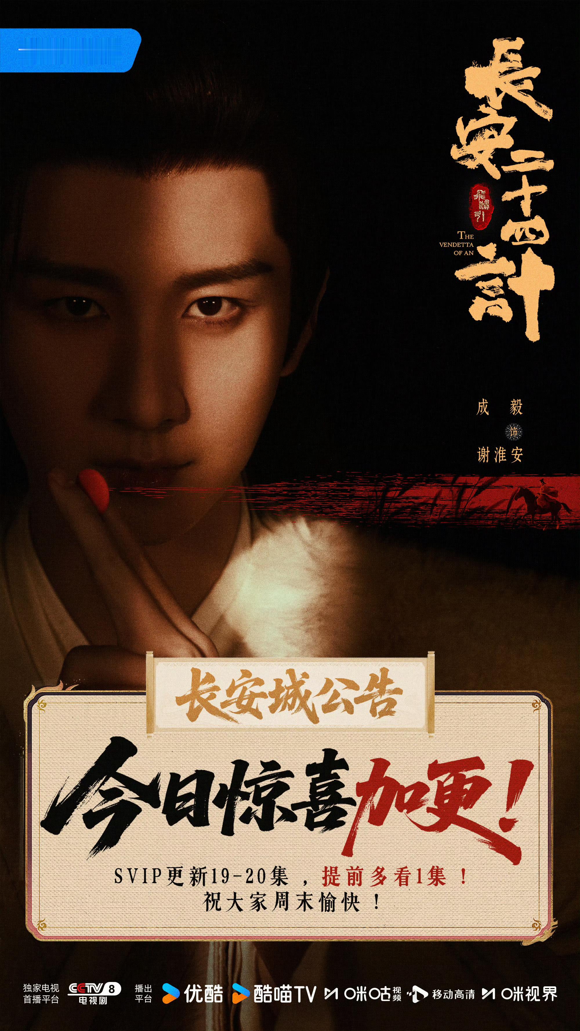 长安二十四计加更了 奔走相告《长安二十四计》加更了，今晚继续来看成毅谢淮安