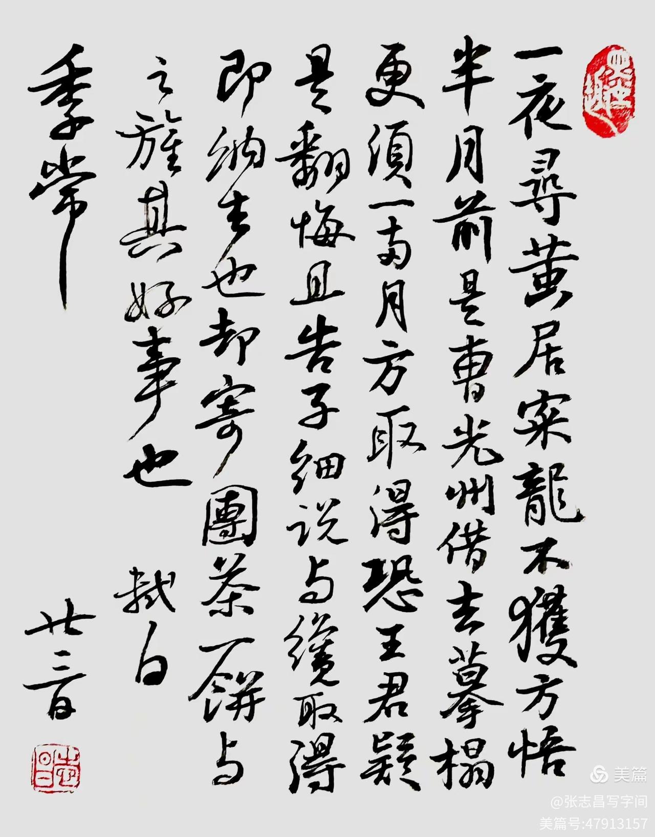 最近临了苏东坡的《一夜帖》，拿出来请书友们批评指正！
《一夜帖》是苏轼谪居黄州时