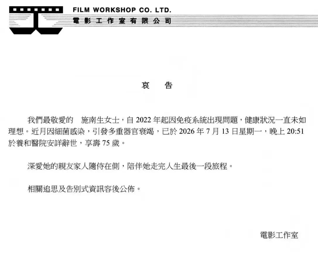 徐克在施南生去世以后也没有越俎代庖，女方的讣告不是前夫徐克发布的，是电影工作室发