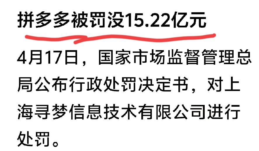 一企业被罚款不可怕，可怕的是被罚了15.22亿元之后，网上的评论一片叫好。
这说
