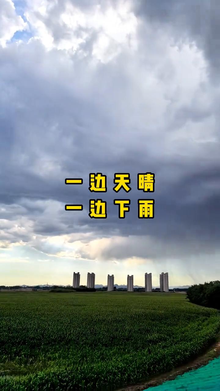 一边天晴，一边下雨。