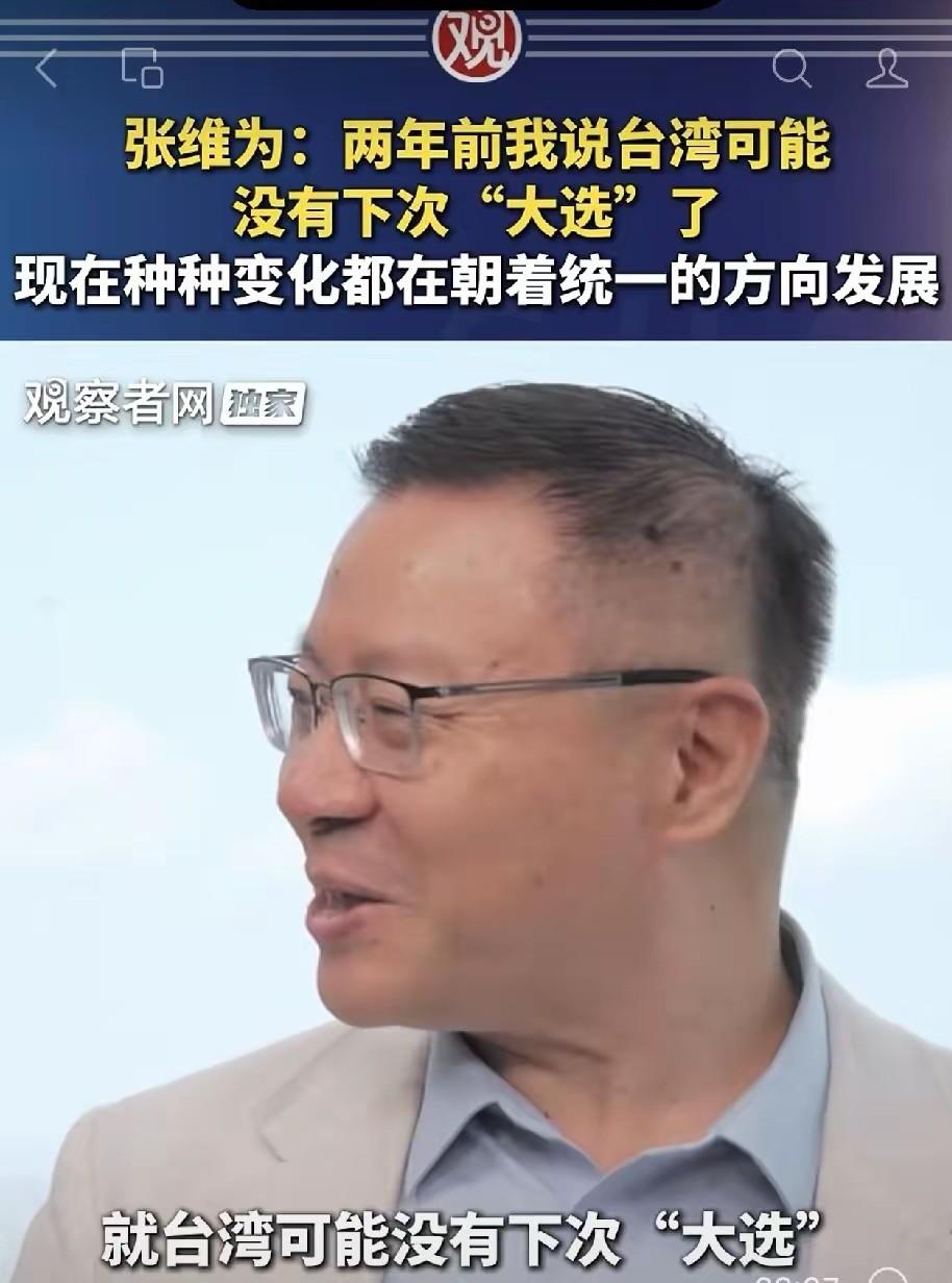 最近，有两个专家的发言预示着两岸统一已经近在眼前。
一是复旦大学的张维为，他在两