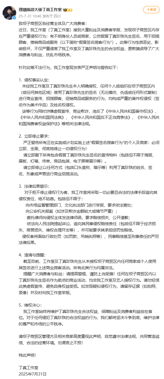 【#丁真工作室严正声明#】#丁真工作室警告假冒签名揽客行为# 7月31日，发布严