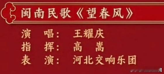 王耀庆闽南语  韵味十足！王耀庆在央视元宵晚会的舞台上与合唱团、交响乐团带来闽南