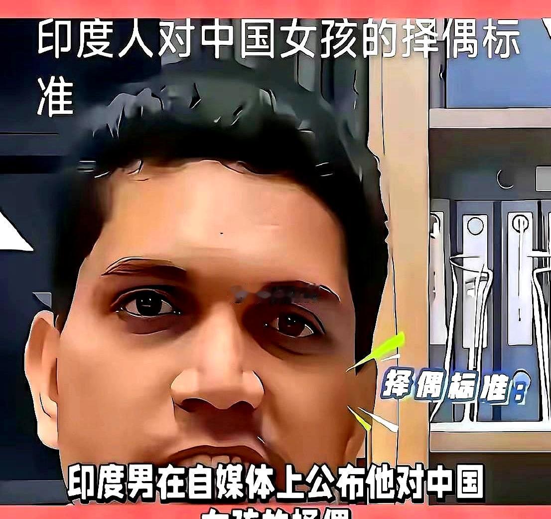 这年头，找对象都开始明码标价到这种程度了？
一个印度博主对着镜头，直接把自己娶中