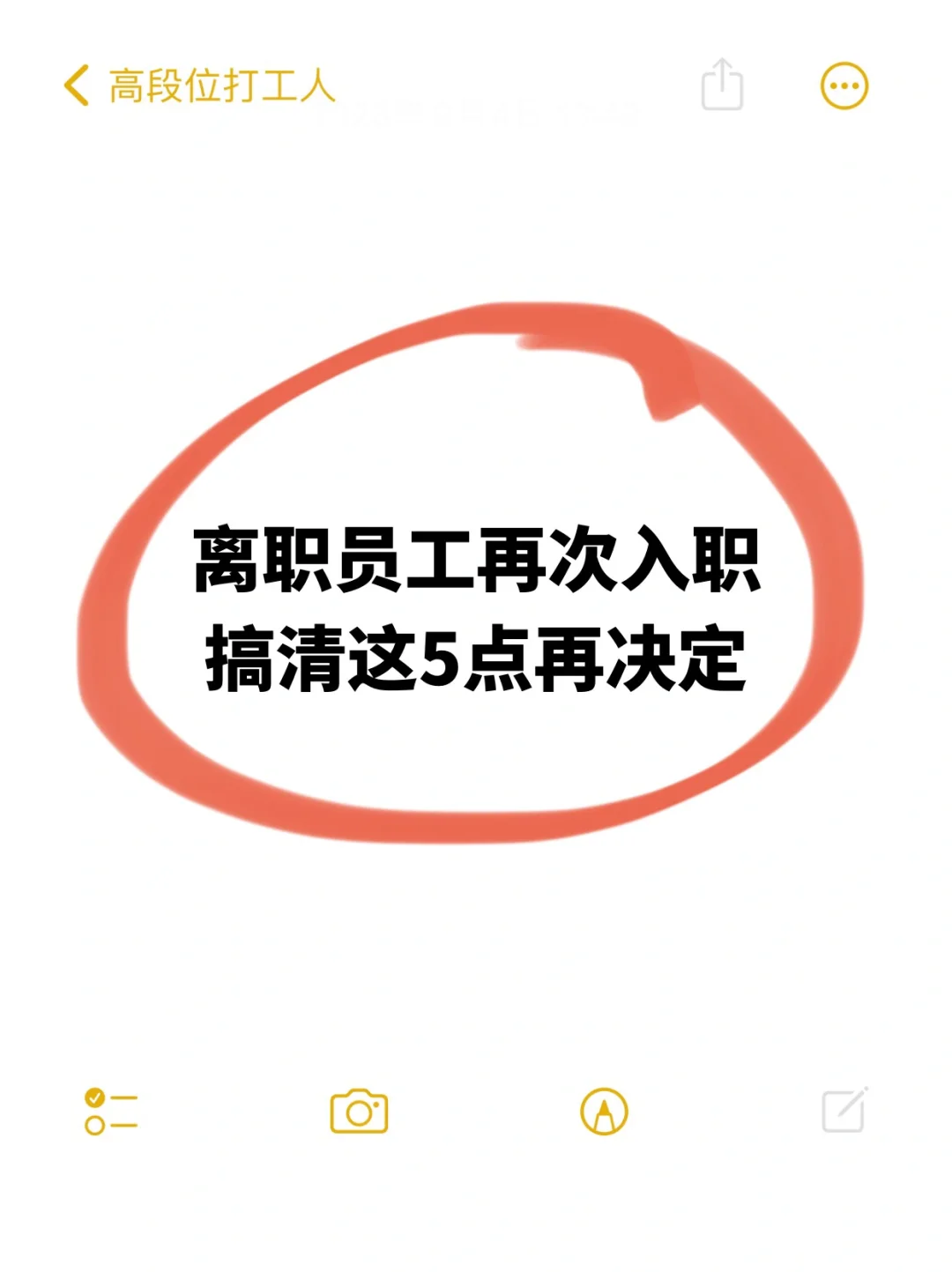 离职员工再次入职，搞清这5点再决定❗️