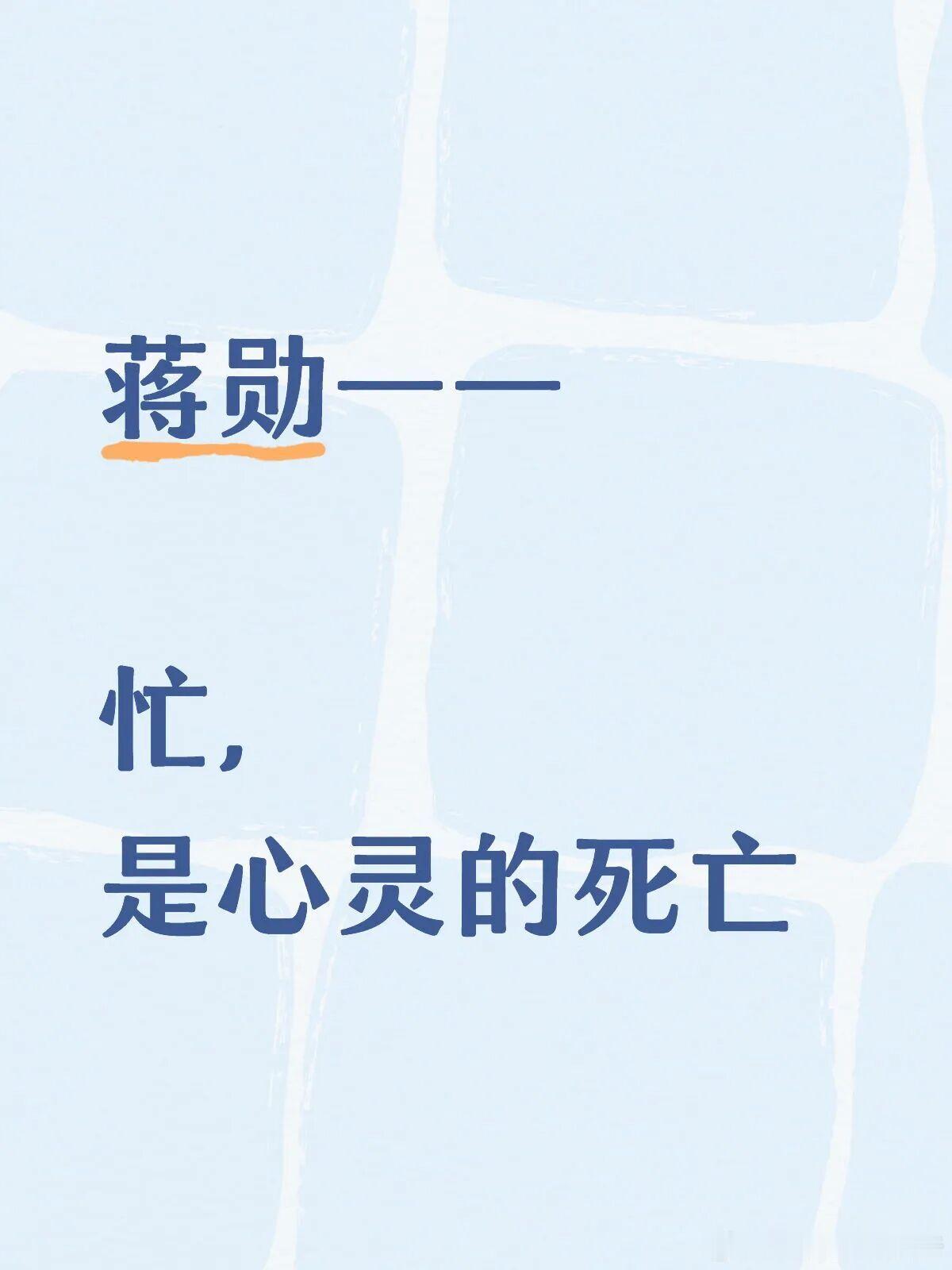 蒋勋：忙，是心灵的死亡作家蒋勋说过——“所有生活的美学，旨在抵抗一个字——忙。忙