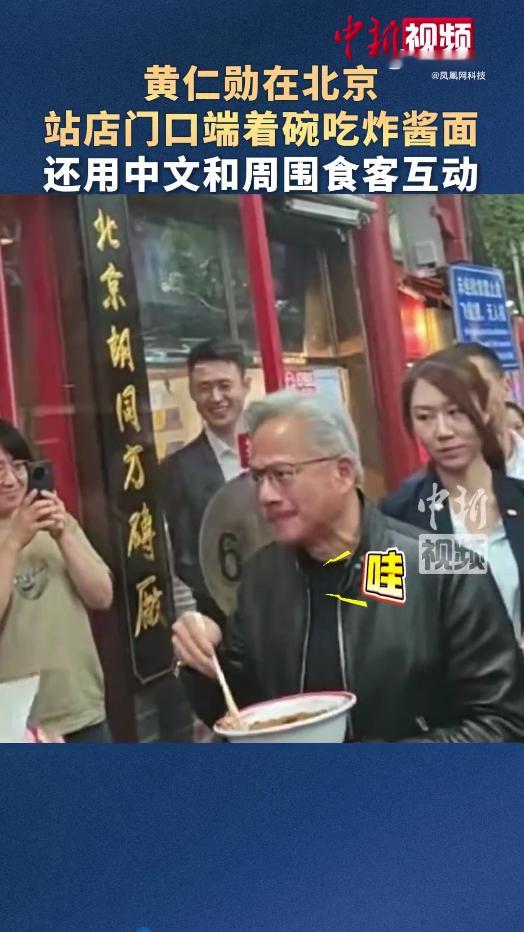 黄仁勋北京街头逛吃，在南锣鼓巷蜜雪冰城站着吃，中文夸赞味道好，和围观路人友好互动