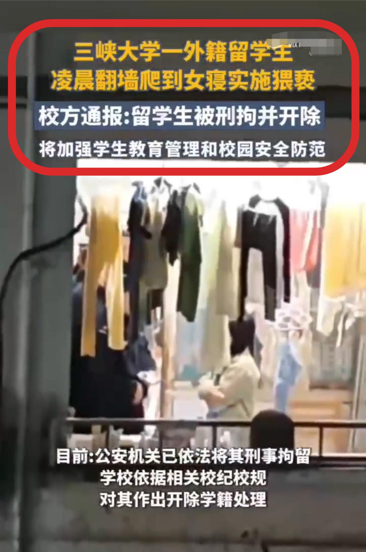 留学生擅闯女生宿舍，企图猥亵女生这事，三峡大学发了通报[赞]！10月25号凌晨时