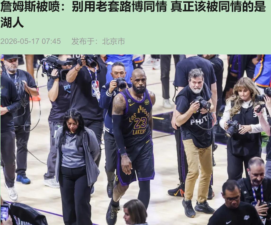 Skip又开炮了？这次他说詹姆斯该被"同情"，还阴阳他"乖巧"地当三当家。我听了