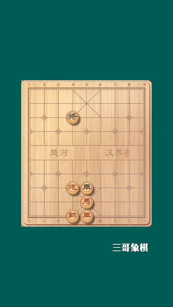 秤中困锁。
三哥象棋。
炮车，马，楚河，汉界月，车，帅，三二，红棋先行，胜或和。