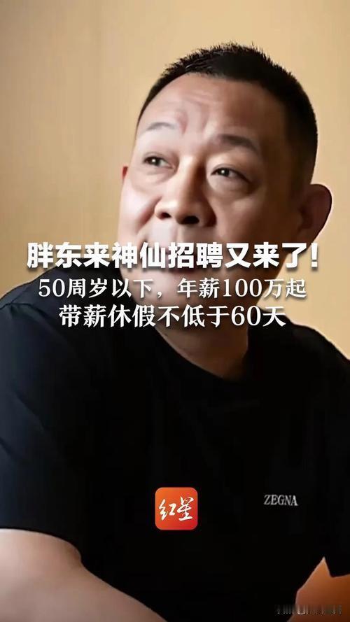 💼“年薪百万，50岁也行，带薪假60天！外国人也要！”——胖东来的招聘启事，让