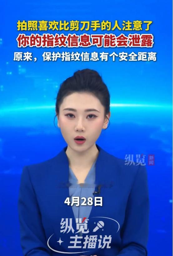 爱拍照比剪刀手的朋友要注意了！你随手比的一个 “耶”，很可能直接把自己的指纹信息