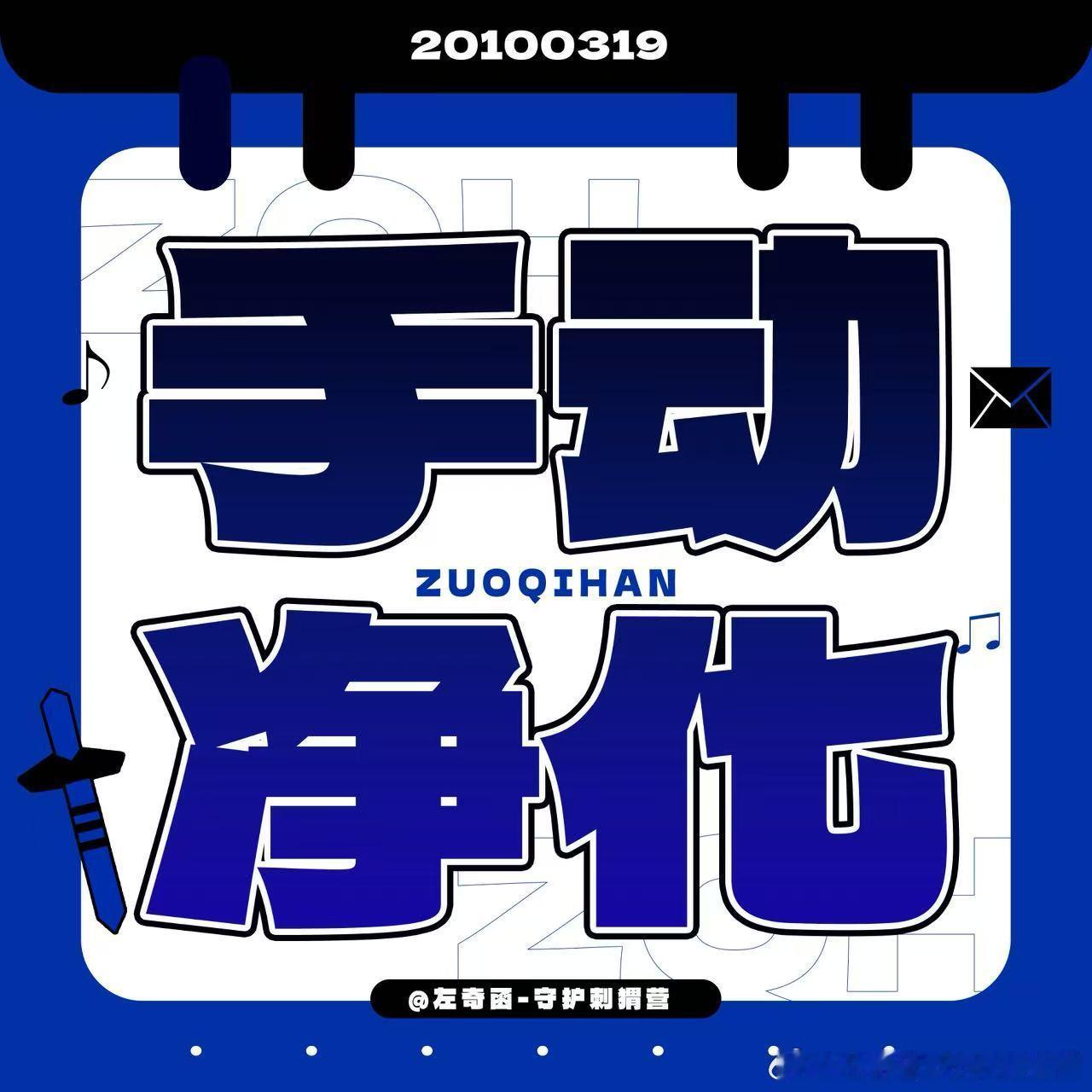 左奇函💙左奇函李浩宇 💙左奇函 四代第一鼓手 手‖动净‖化进阶版浏‖览👀c