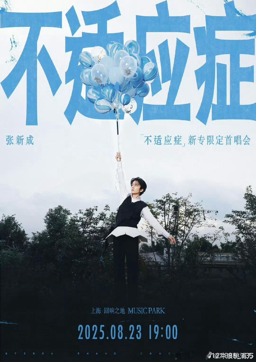 张新成透露首唱会搞唱跳张新成透露《不适应症》新专首场会有唱跳舞台，“很久没跳舞了