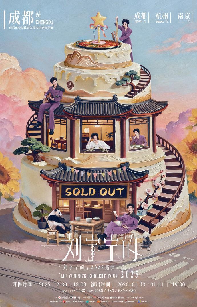 刘宇宁生日场售罄刘宇宁成都站售罄 刘宇宁成都站售罄 