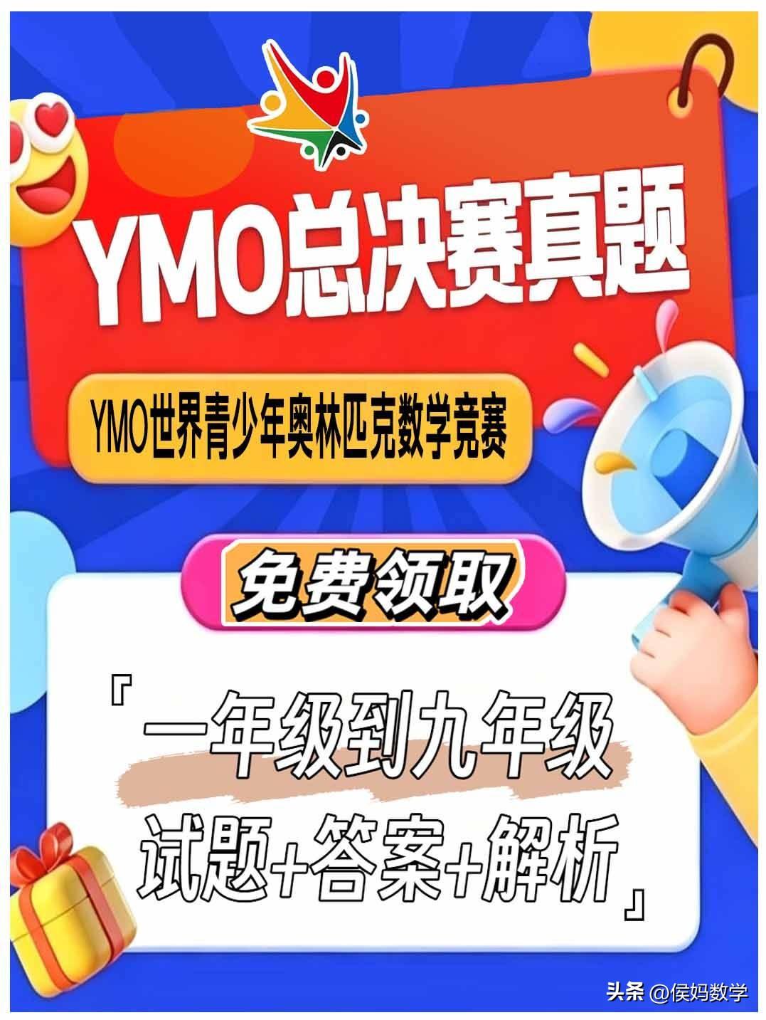 YMO历年总决赛真题及答案电子版，可用于备考2026年YMO数学竞赛总决赛