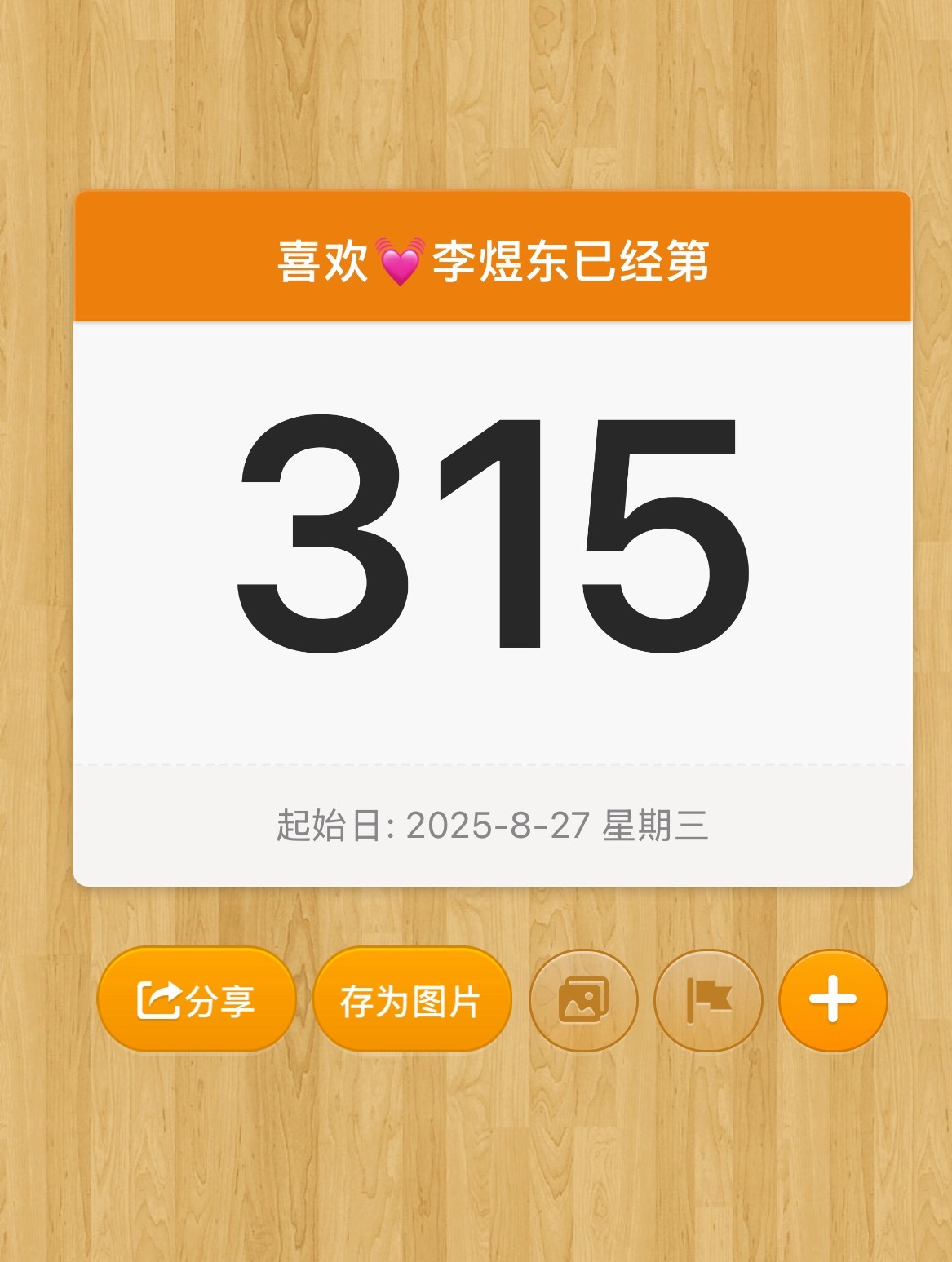 时间咋这快啊，已经315天了 
