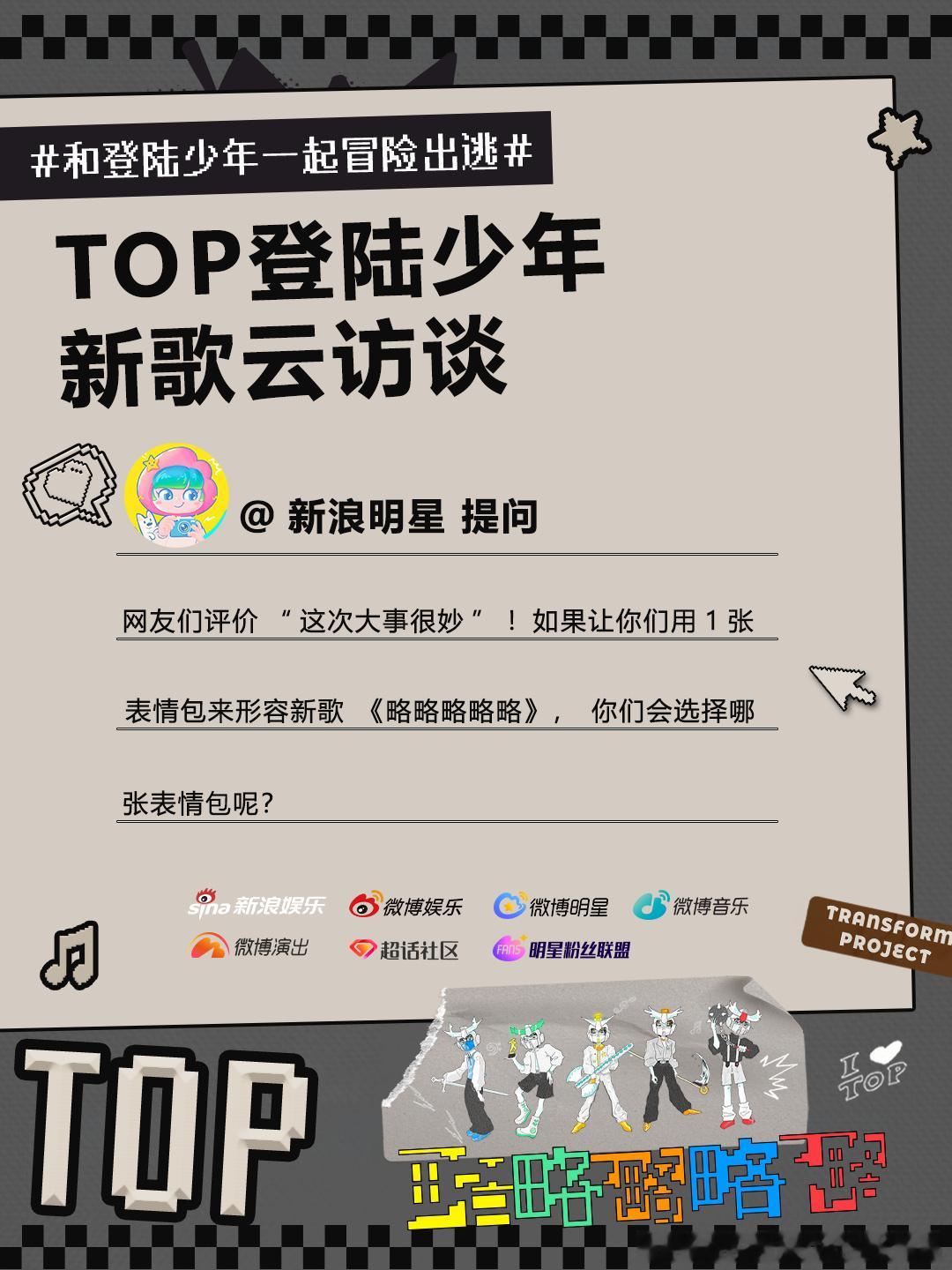张泽禹从哪儿找的表情包 张泽禹新歌云访谈合集～“老大，我们就这么装疯卖傻真的有用