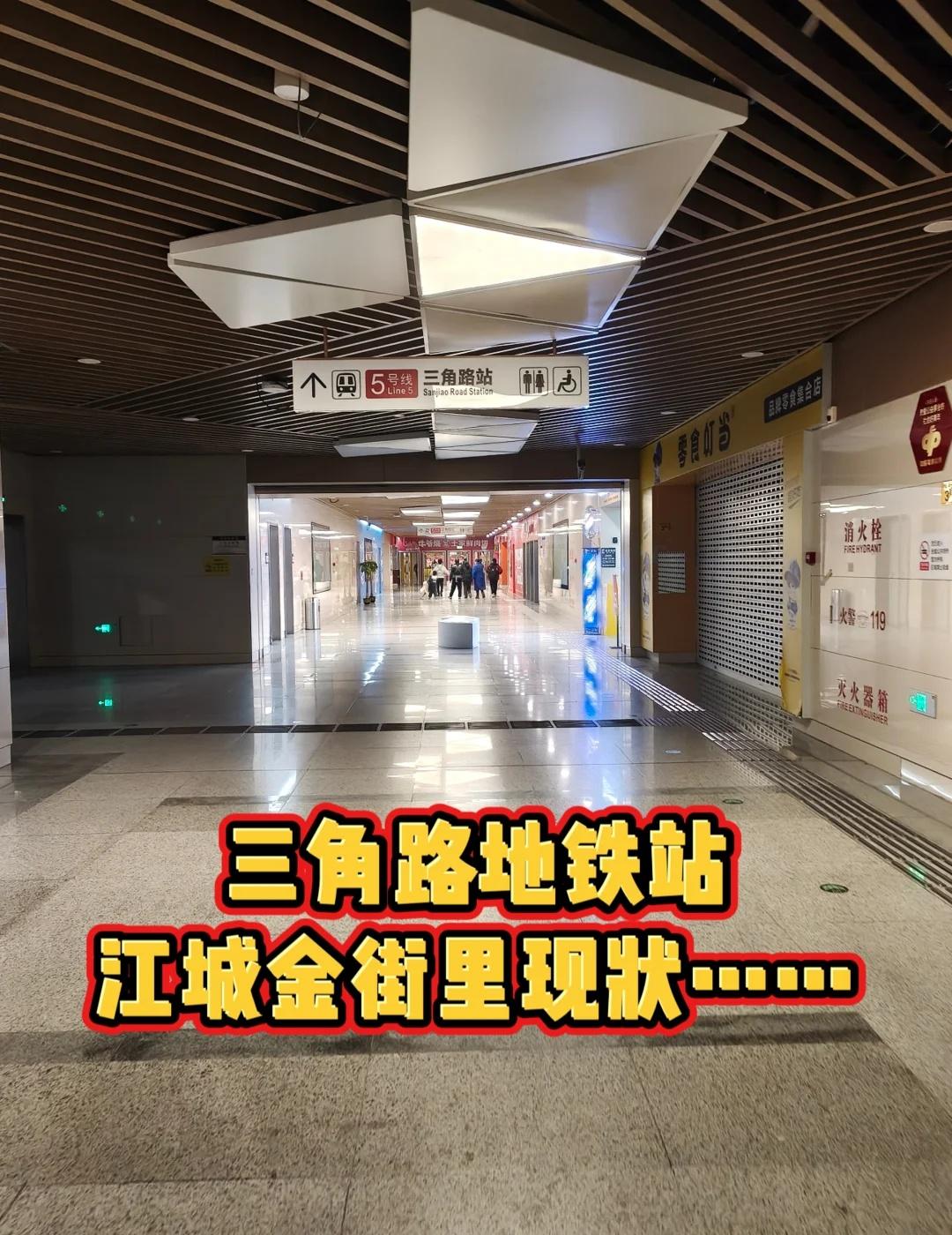 三角路地铁站商业街现状……
今天路过三角路地铁站，路过一个的商业街叫江城金街里。