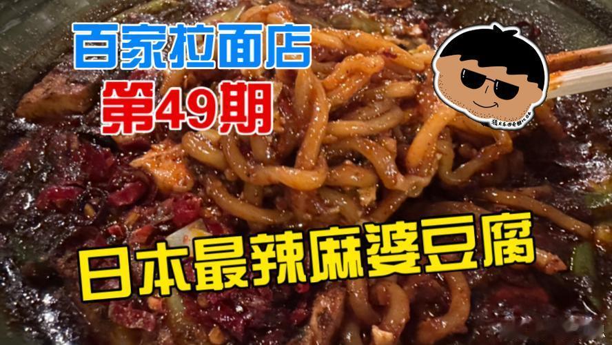 日本人居然把麻婆豆腐盖拉面上麻婆豆腐盖拉面？日本人是嫌麻辣烫不够忙，非要把川菜和