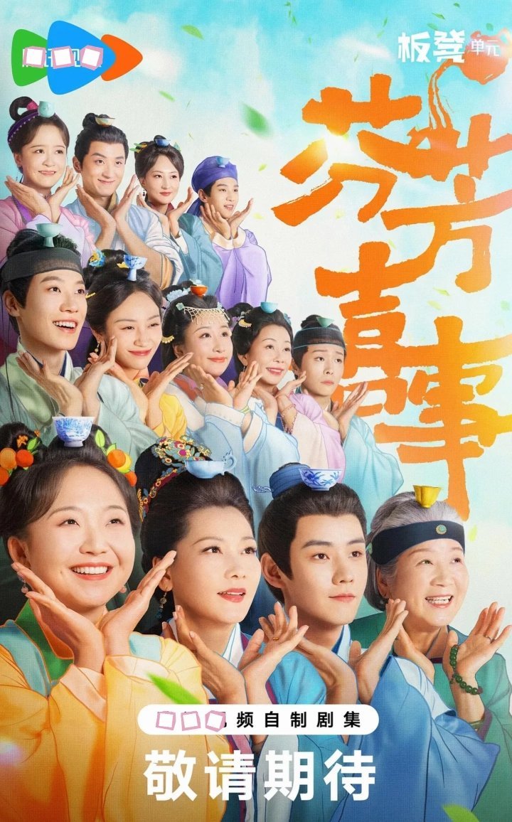 这三部古装剧，下饭又上头！《芬芳喜事》：茶香里的宅逗日常主演：李嘉琦、任豪《兰闺