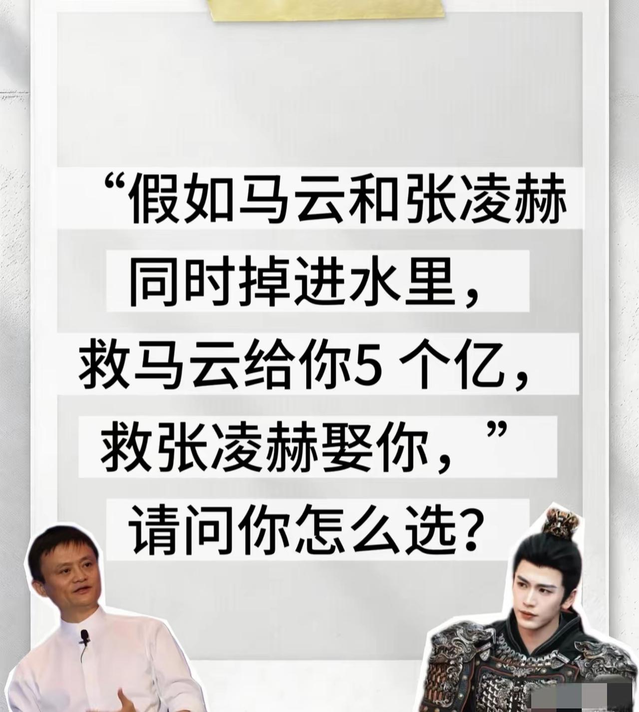 救马云，拿五亿，跟着接近张凌赫尝试互动，拿钱出来给他拍他喜欢的戏，捧他做导演[狗