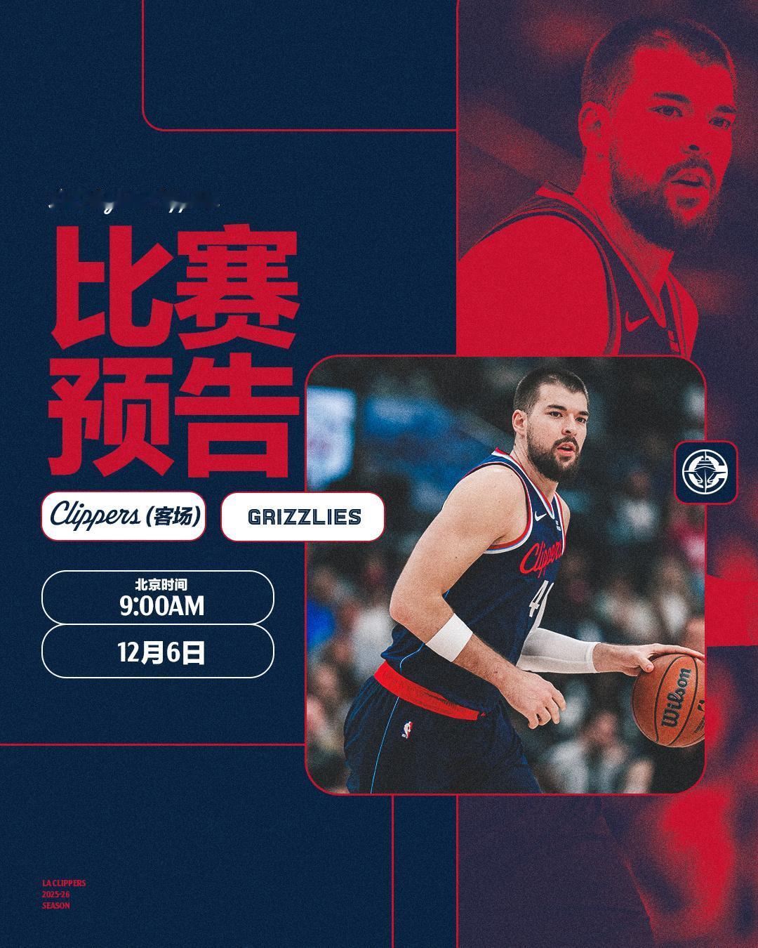 快船能不能拿到新赛季的第一次连胜，就看明天打灰熊这场了。快船这边想要连胜，灰熊上