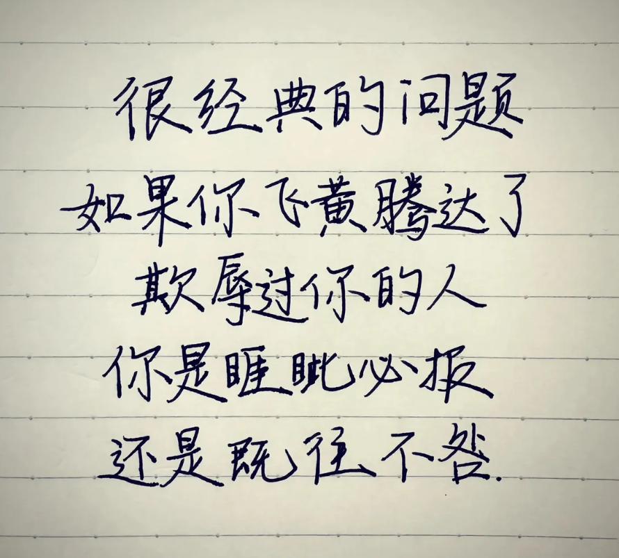 一个很经典的问题：如果假如有一天你飞黄腾达了，那么欺辱过你的人，你是睚眦必报还是