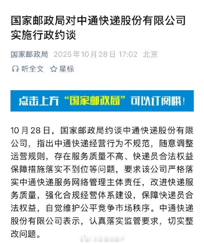 【中通回应被约谈：认真落实监管要求，切实整改问题】 10月28日，国家邮政局约谈