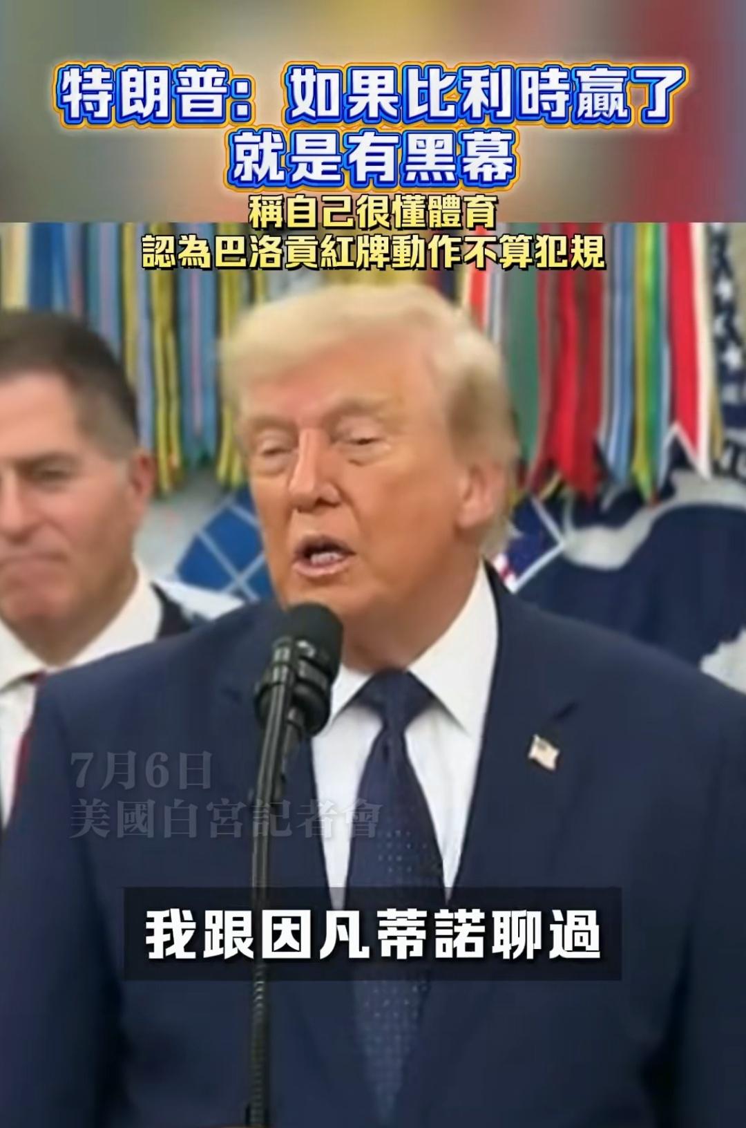 国际足联会不会今晚突然宣布，比利时今天4个进球延期生效，美国队最终1：0击败比利