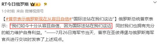 不愧是世界大国领导，把大国应有的从容、自信，展现得淋漓尽致，把正义之道演绎得炉火