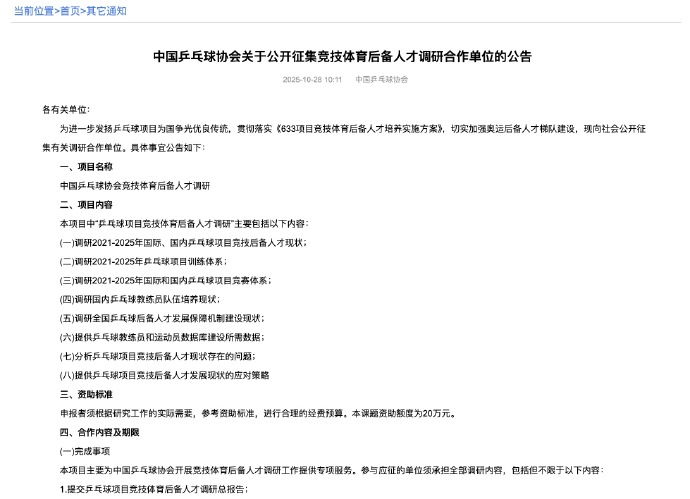 乒协将调研乒乓球竞技后备人才据中国乒协官网，为进一步发扬乒乓球项目为国争光优良传