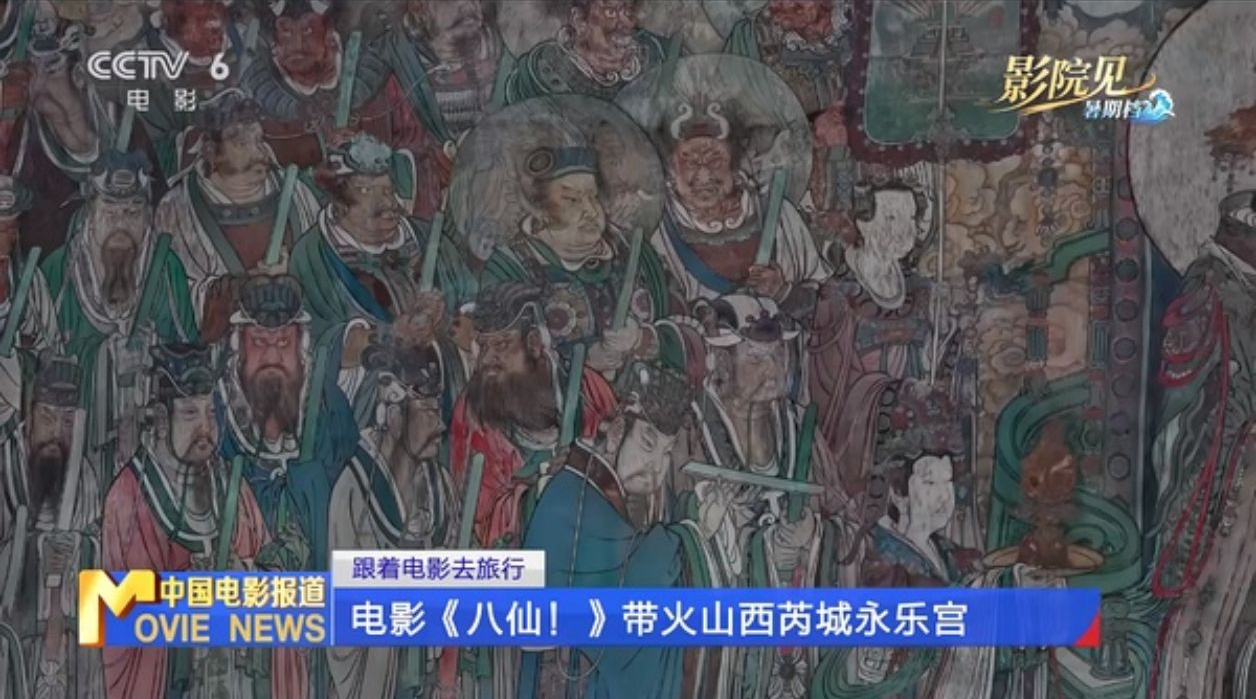 央视六台赞电影八仙带火山西芮城永乐宫 