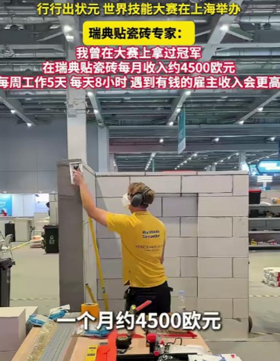 上海世界技能大赛上，瑞典贴瓷砖专家的采访火了，她说在瑞典贴瓷砖月薪4500欧元，