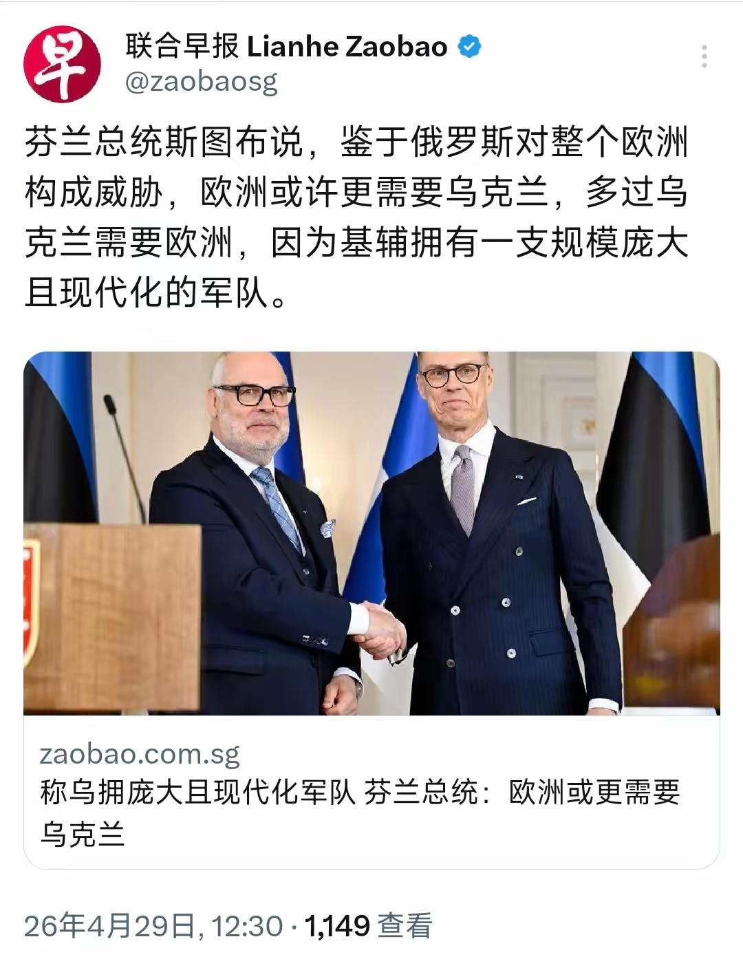 联合早报4月29日报道：“芬兰总统斯图布说，鉴于俄罗斯对整个欧洲构成威胁，欧洲或